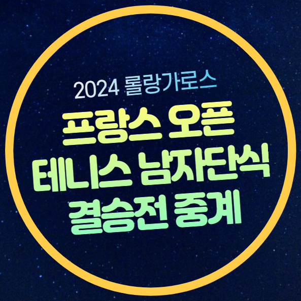 <b>알카라스 프랑스 오픈</b>... 시간 <b>우승</b>상금 모바일 생중계 tvn... 
