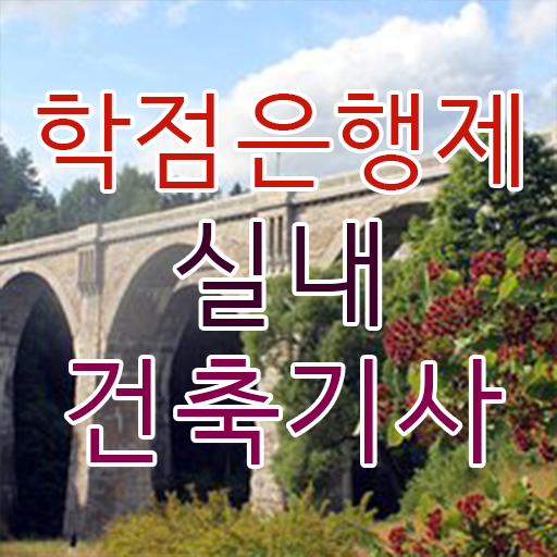  실내건축기사 실기 후기 실내건축기사 시험응시조건 학점은행제로 편하게 준비한 노하우