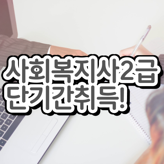  충남 사회복지현장실습교육원 . 사회복지사2급 직장인도 학점은행제 활용하여 빠르게
