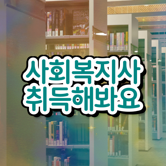  전주 사회복지공무원준비 , 사회복지사2급 학력 상관없이 학점은행제 인강으로 손쉽게
