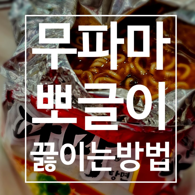  무파마 맛있게 뽀글이로 끓이는법 feat 칼로리