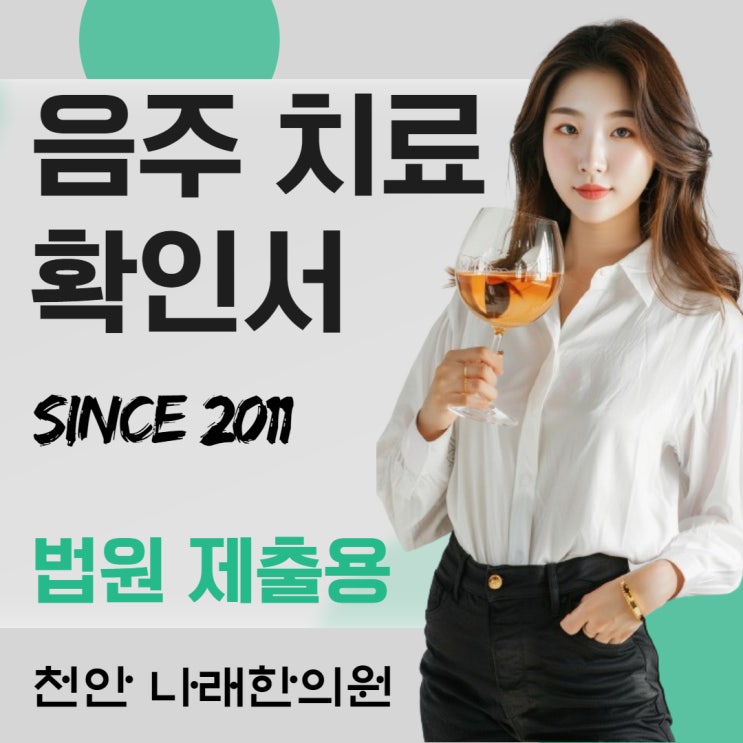  음주 문제 민사 소송에 알콜 치료 확인서를 내려면