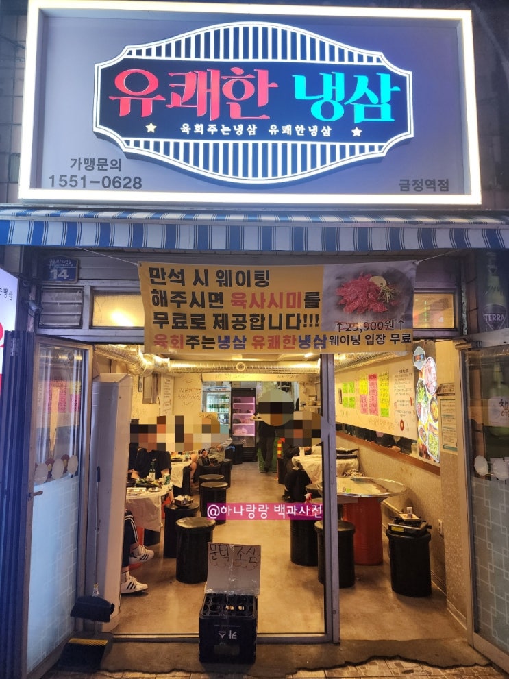  [경기 군포시] 육회와 냉삼주는 금정역신상고기집 노포감성 유쾌한냉삼