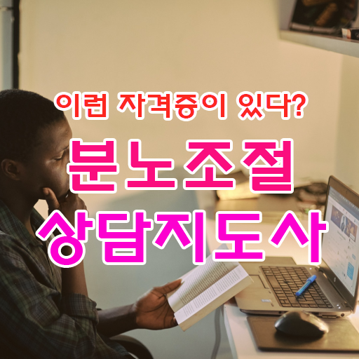  40대여성자격증 , 분노조절상담지도사 관련학과 졸업장 없어도 일하면서 단기간에 끝낼수 있었던 방법