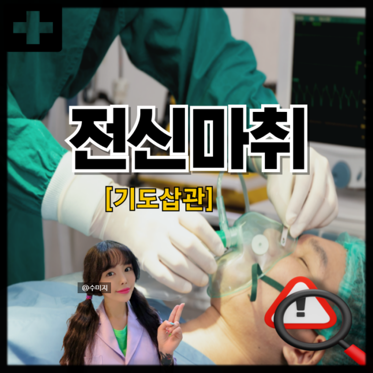  전신마취 부작용 후유증 (전신마취 기도삽관)