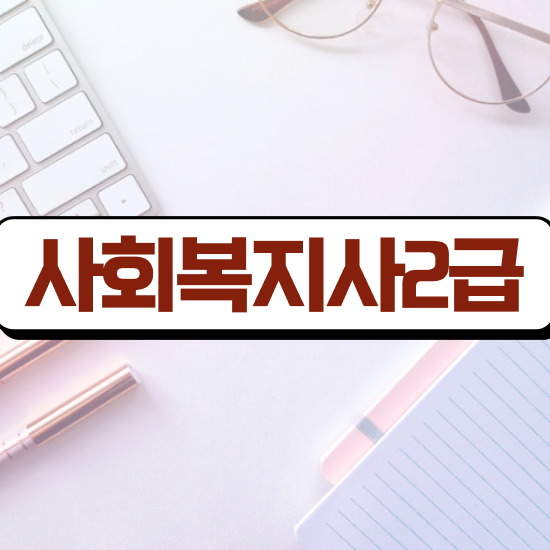  의정부 사회복지실습기관 ~ 사회복지사2급 관련학위 없어도 학은제 활용하여 수월하게
