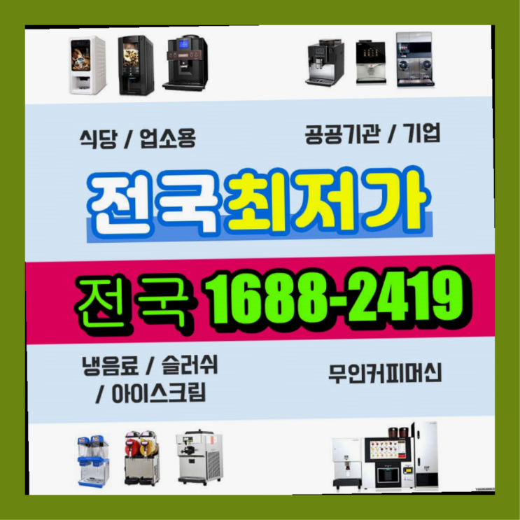  도봉구 원두커피자판기렌탈   싸다구