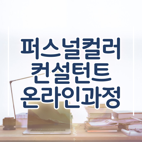  40대 자격증 추천 , 퍼스널컬러컨설턴트 경력없는 사람도 인강만으로 손쉽게 끝냈던 팁