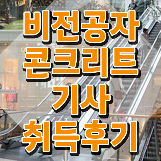  콘크리트기사 필기 합격기준 콘크리트기사 시험응시자격 온라인으로 4달 안에 준비한 과정