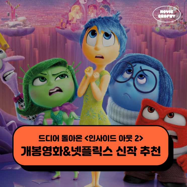  6월 2주차 극장개봉영화 넷플릭스 신작 추천 - 인사이드 아웃 2 외 5편