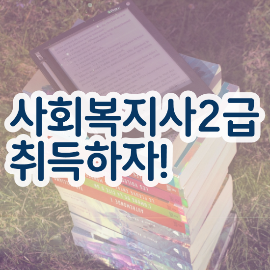  철원 사회복지사학점은행제실습 ? 사회복지사2급 직장인도 온라인 과정으로 수월하게