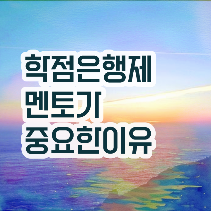 학점은행제 과제 , 학점은행제 플래너 덕분에 꿈꾸던 전공공부를 끝낼 수 있었어요