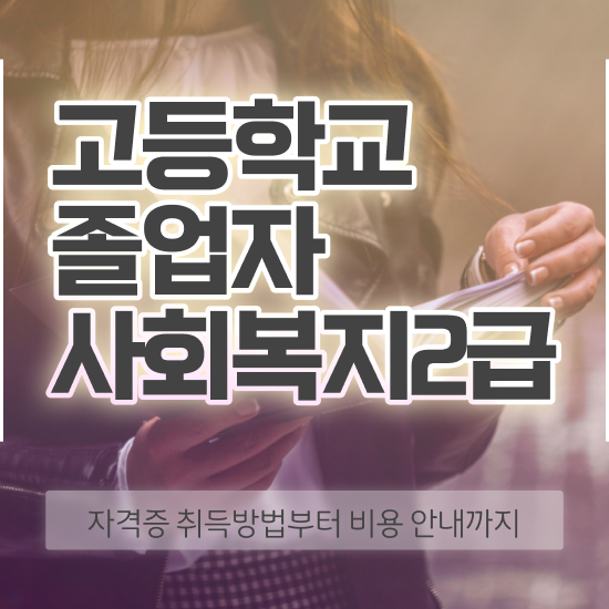  사이버대학사회복지사 , 사회복지사 고졸자도 온라인 수업으로 수월하게