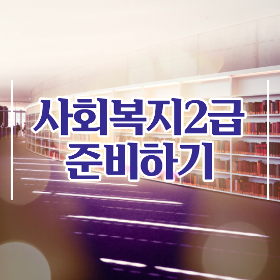 청주 정신건강사회복지사2급 사회복지사2급 경력없어도 학은제로 빠르게