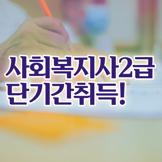  의정부 사회복지사평생교육원 , 사회복지사2급 대학진학없이 온라인 과정으로 손쉽게