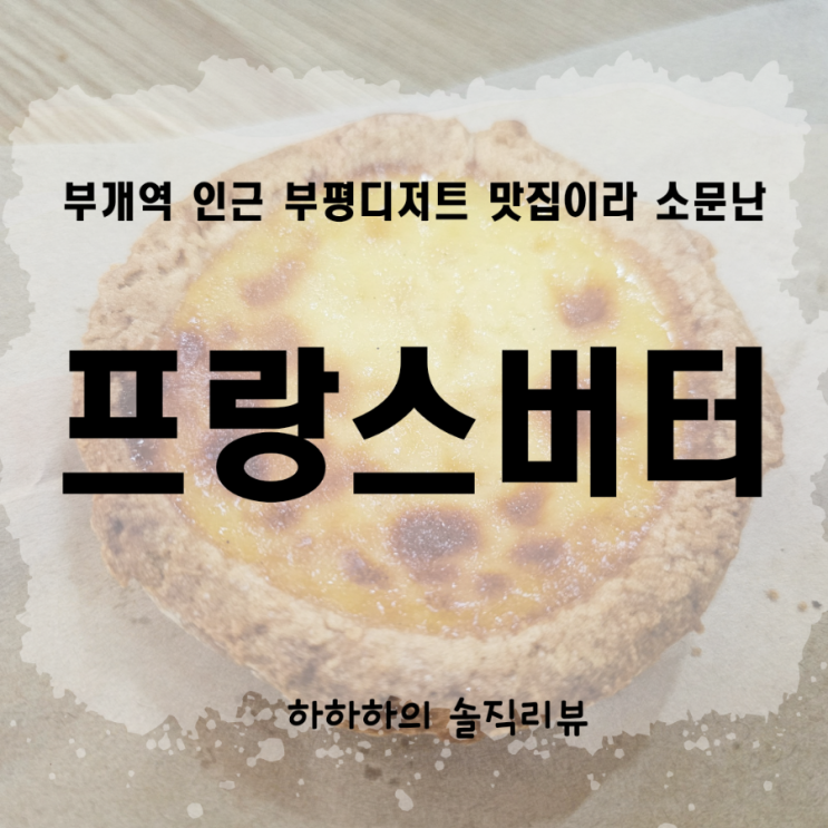  부평 디저트 구움과자 선물용으로 좋은 프랑스버터 리뷰