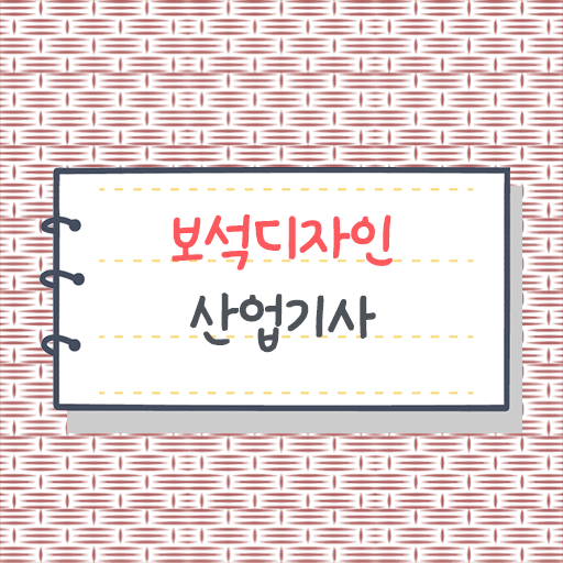  보석디자인산업기사 응시조건 보석디자인산업기사 시험응시자격 인강으로 반 년만에 준비한 방법