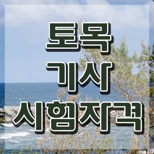  토목기사 일정 토목기사 시험응시자격 독학으로 1학기에 끝낸 후기