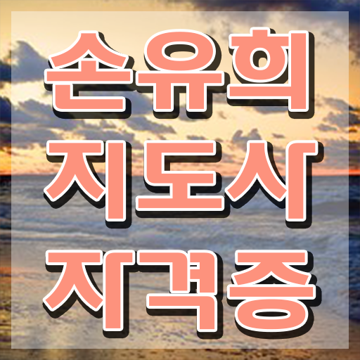  2급손유희지도사강의 , 손유희지도사 자격증 1급,2급 동시에 합격한 후기 정리했어요