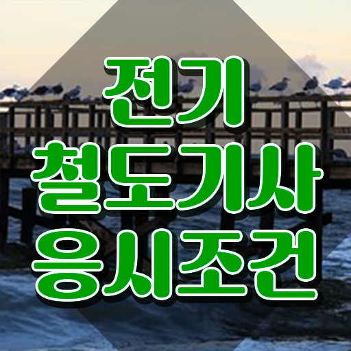  전기철도기사난이도 전기철도기사 시험응시자격 온라인 과정으로 4개월 만에 성공한 전략