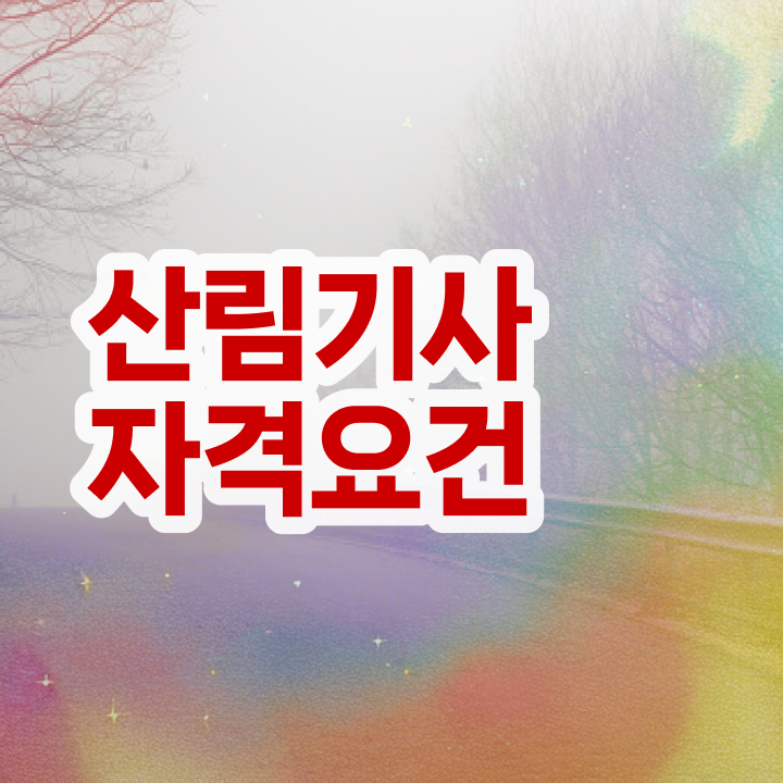  산림기사 필답형 산림기사 응시자격 독학으로 쉽고 빠르게 완료한 노하우