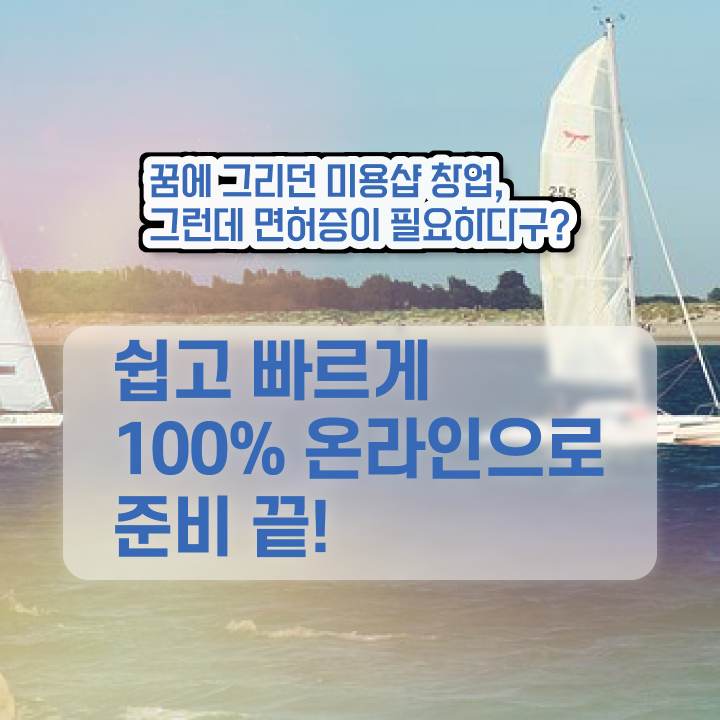 미용사국가자격증 시험 준비 없이도 , 4달안에 이용사자격증 갖추기