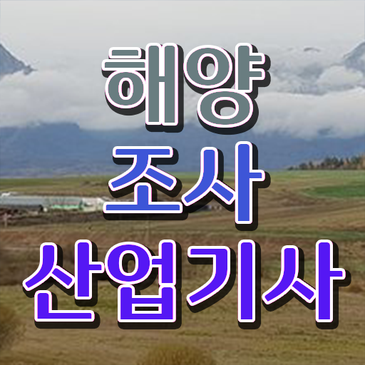  해양조사산업기사 응시조건 학점은행제로 1학기 만에 준비한 전략