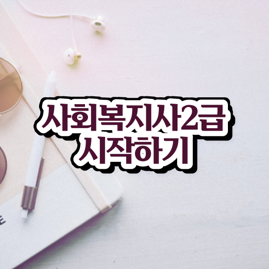  용인 사회복지학과계열 ? 사회복지사2급 학력 상관없이 학은제 활용하여 수월하게