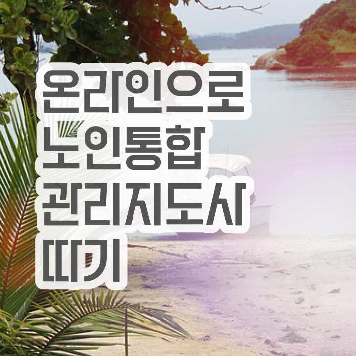  1급노인통합관리지도사 , 노인통합관리지도사 자격증 한달 만에 합격정보 , 구직정보