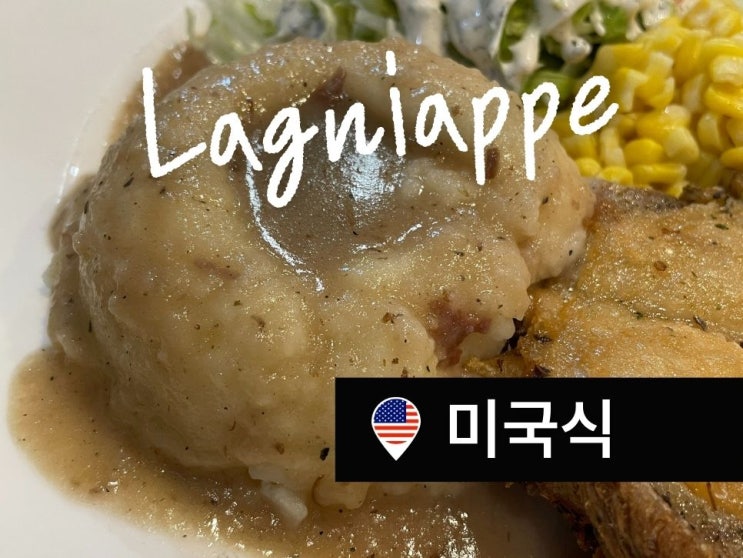  정자역 맛집 레니엡. 분당에서 느끼는 진짜 미국식.