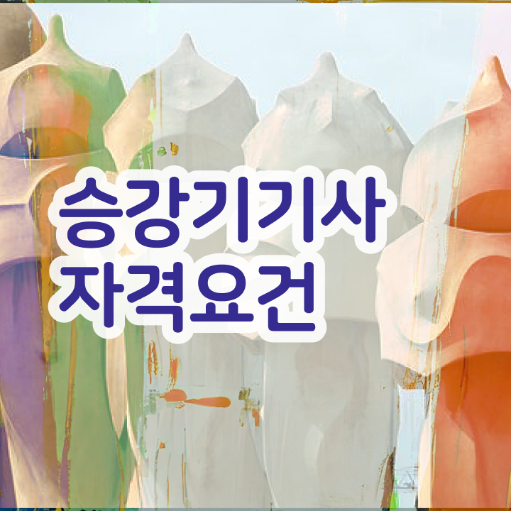  승강기기사 필기 승강기기사 시험자격 온라인 수업으로 15주만에 완료한 후기