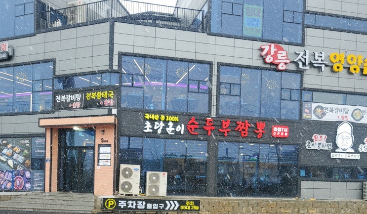  (강릉/초당동) 택시아저씨가 추천한 맛집-초당훈이 순두부짬뽕