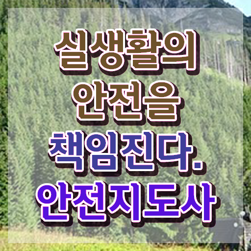  재난안전지도사자격증 , 안전지도사 자격증 온라인으로 간단히 취득했던 후기 공유드려요