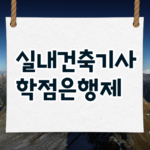  실내건축기사 실기합격률 실내건축기사 시험응시조건 인강으로 5달만에 완료한 팁