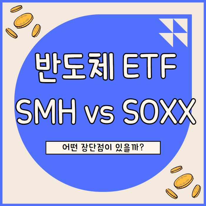  SMH vs SOXX 주가 전망 반도체 ETF 비교 분석