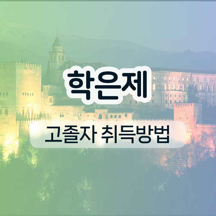  학점은행제 교육기관 온라인 원격 평생교육원에서 관련학과 졸업장 없어도 쉽고 빠르게 완료한 후기