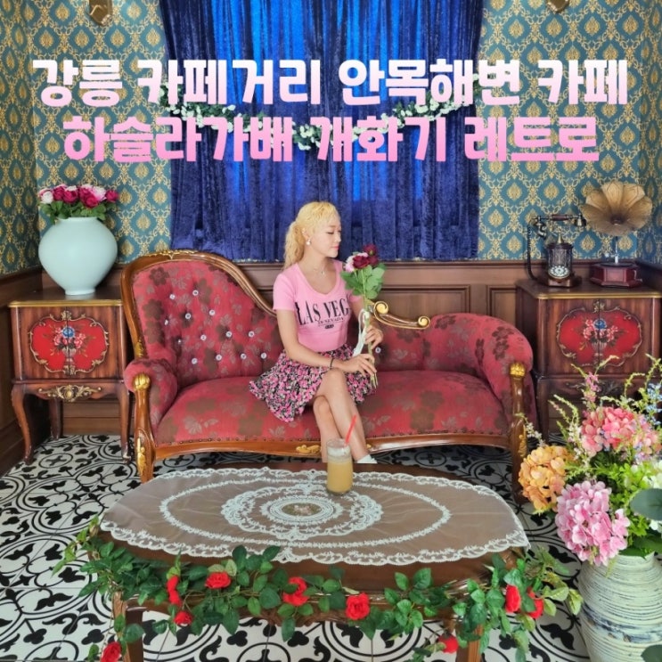  강릉카페거리 안목해변 카페 하슬라가배 오션뷰