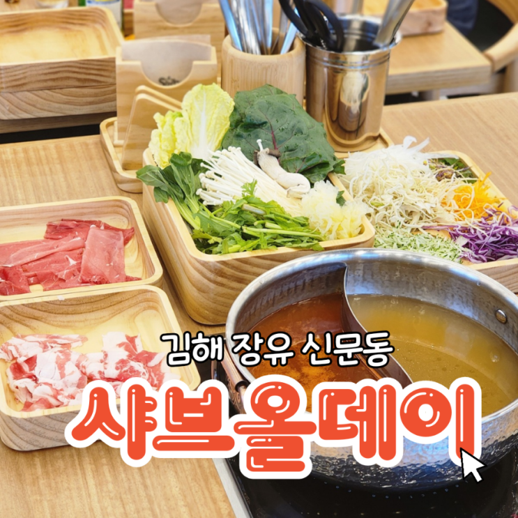  김해 점심 무한리필 샤브샤브맛집 샐러드바 생맥주무한 샤브올데이 김해장유점