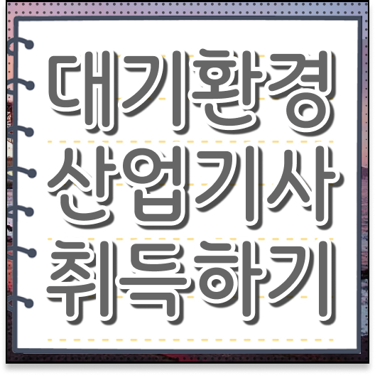  대기환경산업기사 독학 대기환경산업기사 시험응시조건 온라인으로 반 년만에 성공한 방법