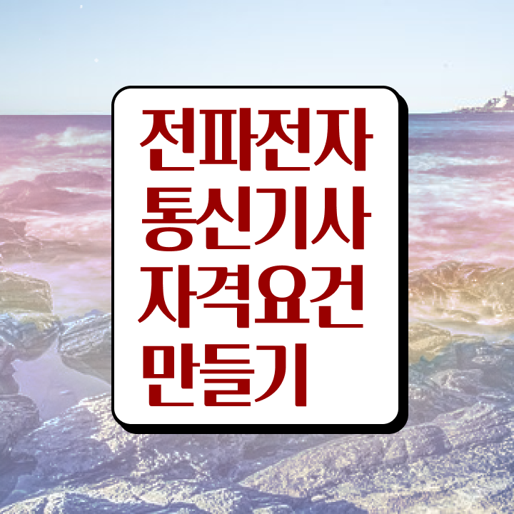  전파전자통신기사 실기 후기 전파전자통신기사 취득자격 온라인 과정으로 쉽고 빠르게 성공한 팁