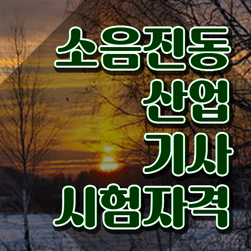  소음진동산업기사 시험응시자격 온라인 과정으로 15주만에 준비한 방법