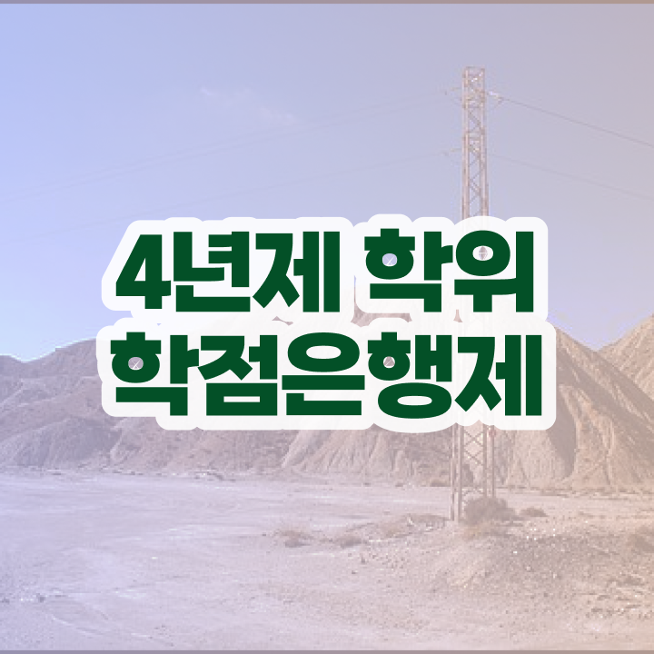 학점은행제 교육기관 , 학점은행제 학위취득 확인하세요 시간 단축 비용절감 전략 요약해봤어요 학점은행제 교육기관 , 학점은행제 학위취득 확인하세요 시간 단축 비용절감 전략 요약해봤어요