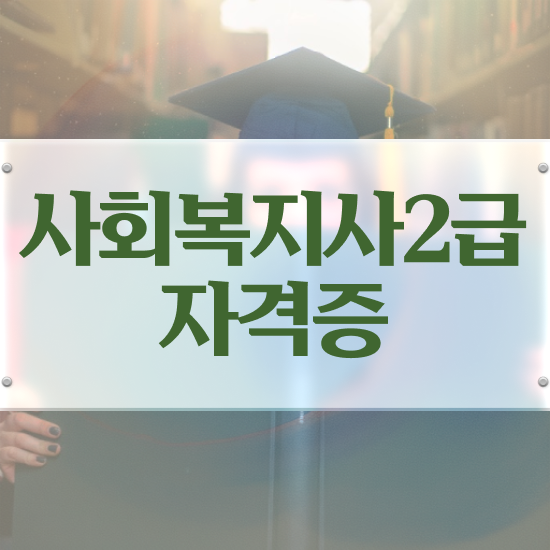  순천 사회복지사 취업 후기 사회복지사2급 관련학과 아니어도 학점은행제 인강으로 편하게