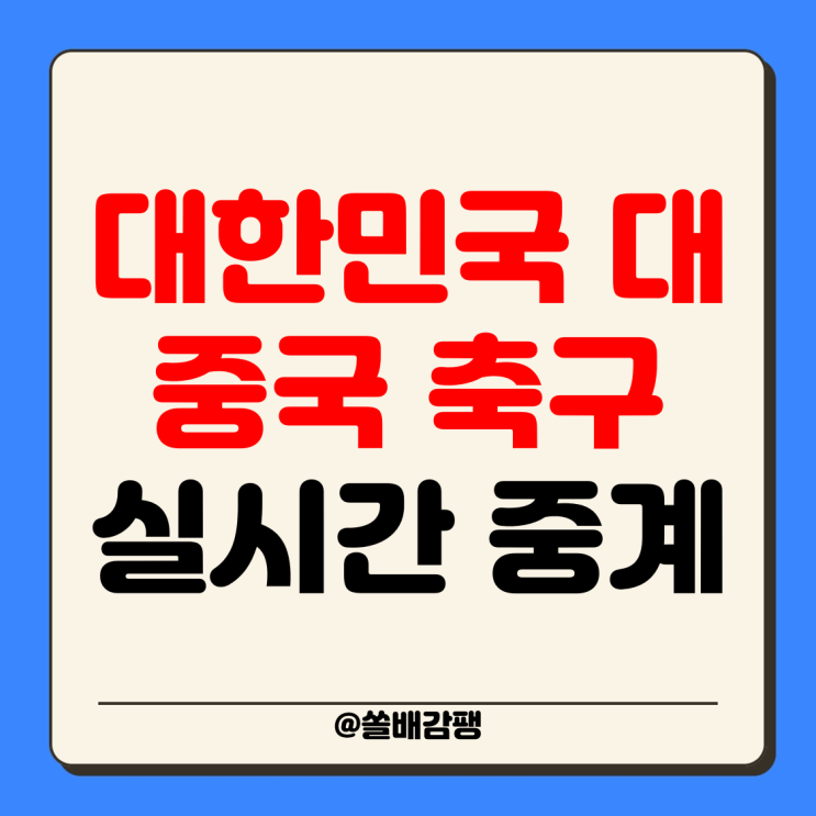 <b>축구 중국전 중계</b> 2024년 06월 11일 대한민국 중국 방송 해설... 