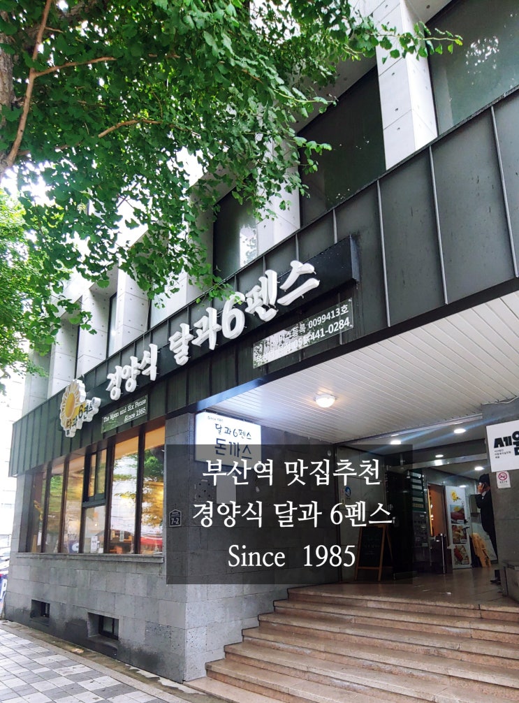  [부산맛집추천]경양식돈까스 강추, 경양식 달과 6펜스 부산역 맛집 추천, 100년 가게 Since 1985, 비법은?