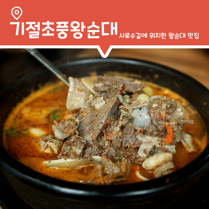  샤로수길 순대국 맛집, 기절초풍왕순대
