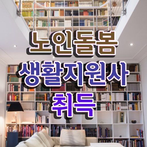  노인돌봄지도사 , 15일 만에 노인돌봄생활지원사 취득한 방법