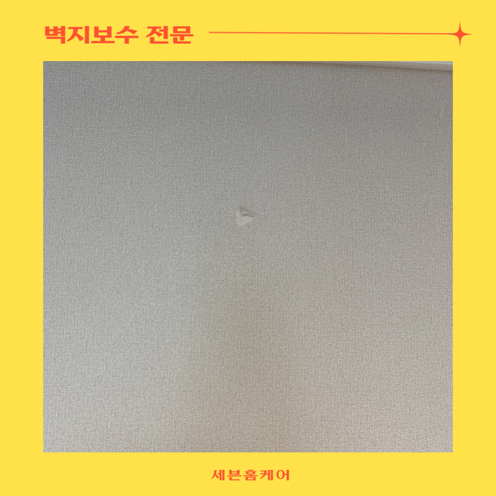 실크벽지 찢어진 벽지보수