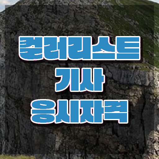  컬러리스트기사 자격요건 컬러리스트기사 시험응시조건 온라인 과정으로 간편하게 준비한 방법