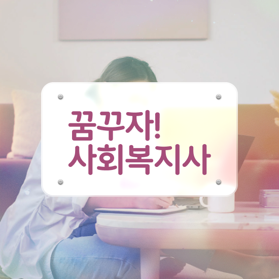  여수 의료사회복지사 협회 사회복지사2급 경력없어도 학점은행제 인강으로 수월하게